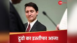 भारत को आंख दिखाने वाले ट्रूडो आज दे सकते हैं इस्तीफा, कनाडा की सियासत में आएगा टर्न