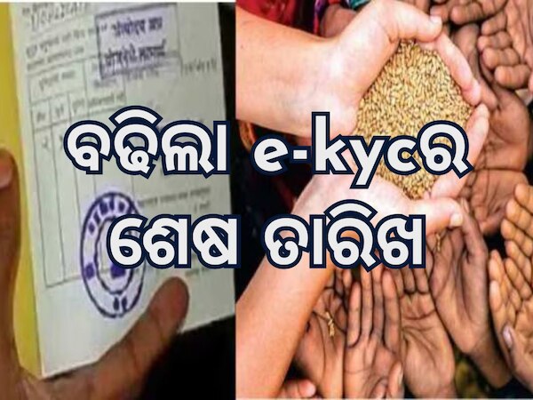 Ration Card E-KYC: ବଢିଲା ଇ-କେୱାସିର ଶେଷ ତାରିଖ