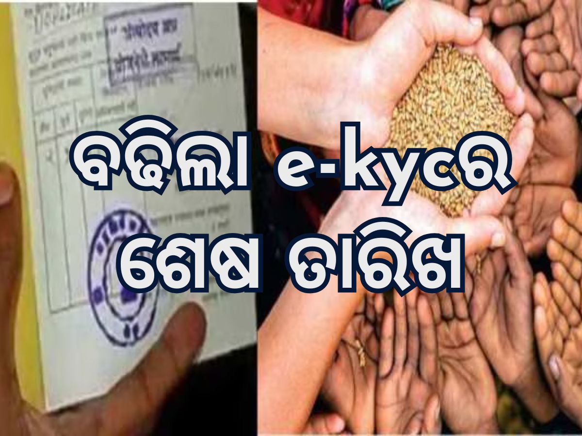 Ration Card E-KYC: ବଢିଲା ଇ-କେୱାସିର ଶେଷ ତାରିଖ Ration Card E-KYC: ବଢିଲା ଇ-କେୱାସିର ଶେଷ ତାରିଖ