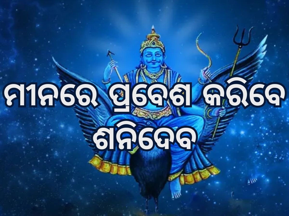 Saturn Transit: ମୀନ ରାଶିକୁ ଚଳନ କରିବେ ଶନିଦେବ, ଏହି ସବୁ ରାଶି ପାଇଁ ବଢିବ ସମସ୍ୟା