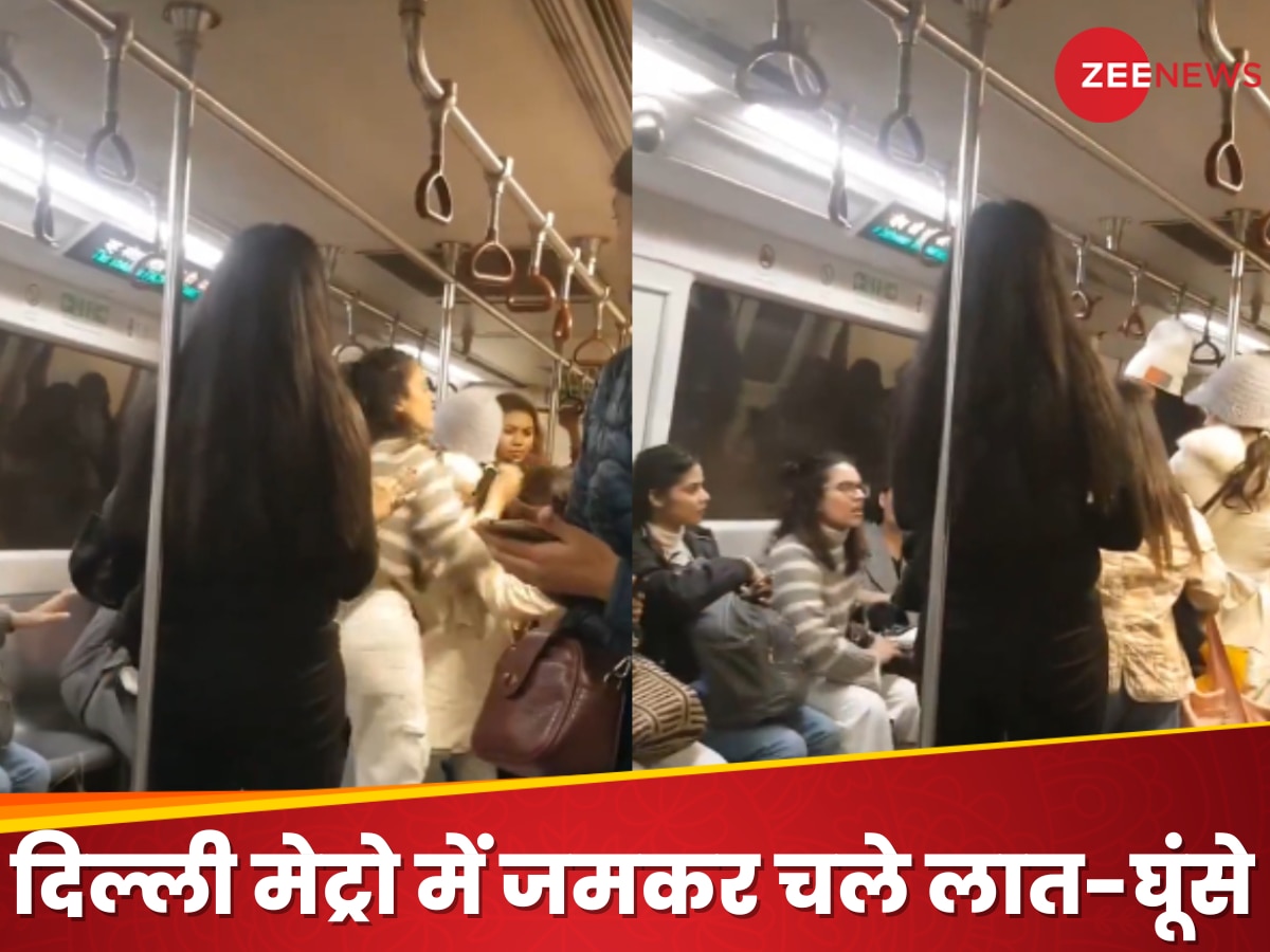 Watch: दिल्ली मेट्रो में सीट को लेकर दो लड़कियों के बीच जमकर चले लात-घूंसे, देखने वाले भी रह गए दंग