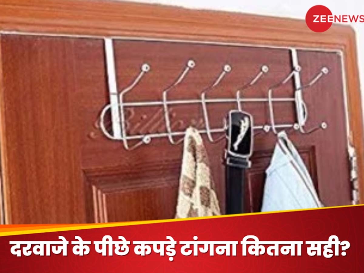 Hang Clothes Behind Door: क्या आप भी दरवाजे के पीछे टांग देते हैं कपड़े? वास्तु से जानिए, ऐसा करना सही होता है या गलत