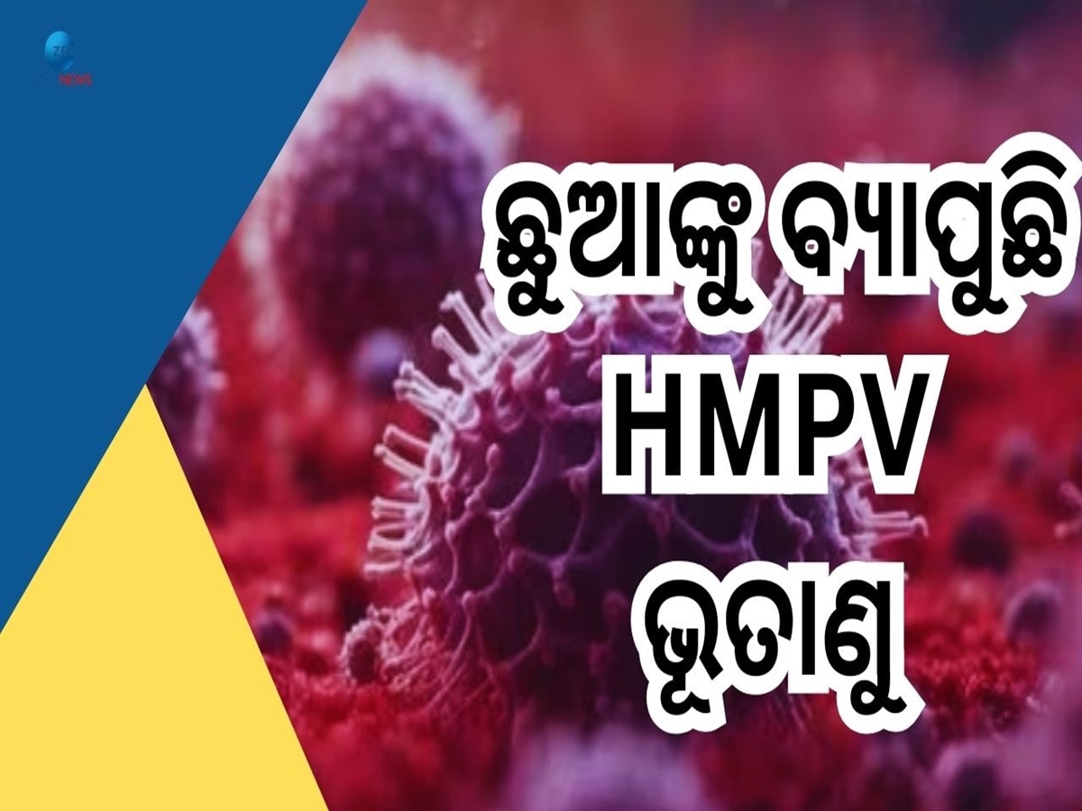 HMPV Symptoms: ଭାରତକୁ ବ୍ୟାପିଲା ଚାଇନାର ଭୟଙ୍କର ଭାଇରସ, ଜାଣନ୍ତୁ କ'ଣ ରହିଛି HMPVର ଲକ୍ଷଣ