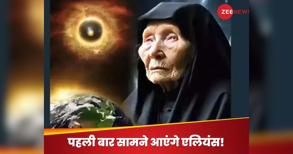 Baba Vanga Predictions 2025: मानव से पहली बार संपर्क साधेंगे एलियंस, यूरोप में शुरू होगा महायुद्ध! 2025 को लेकर बाबा वैंगा की भविष्यवाणी