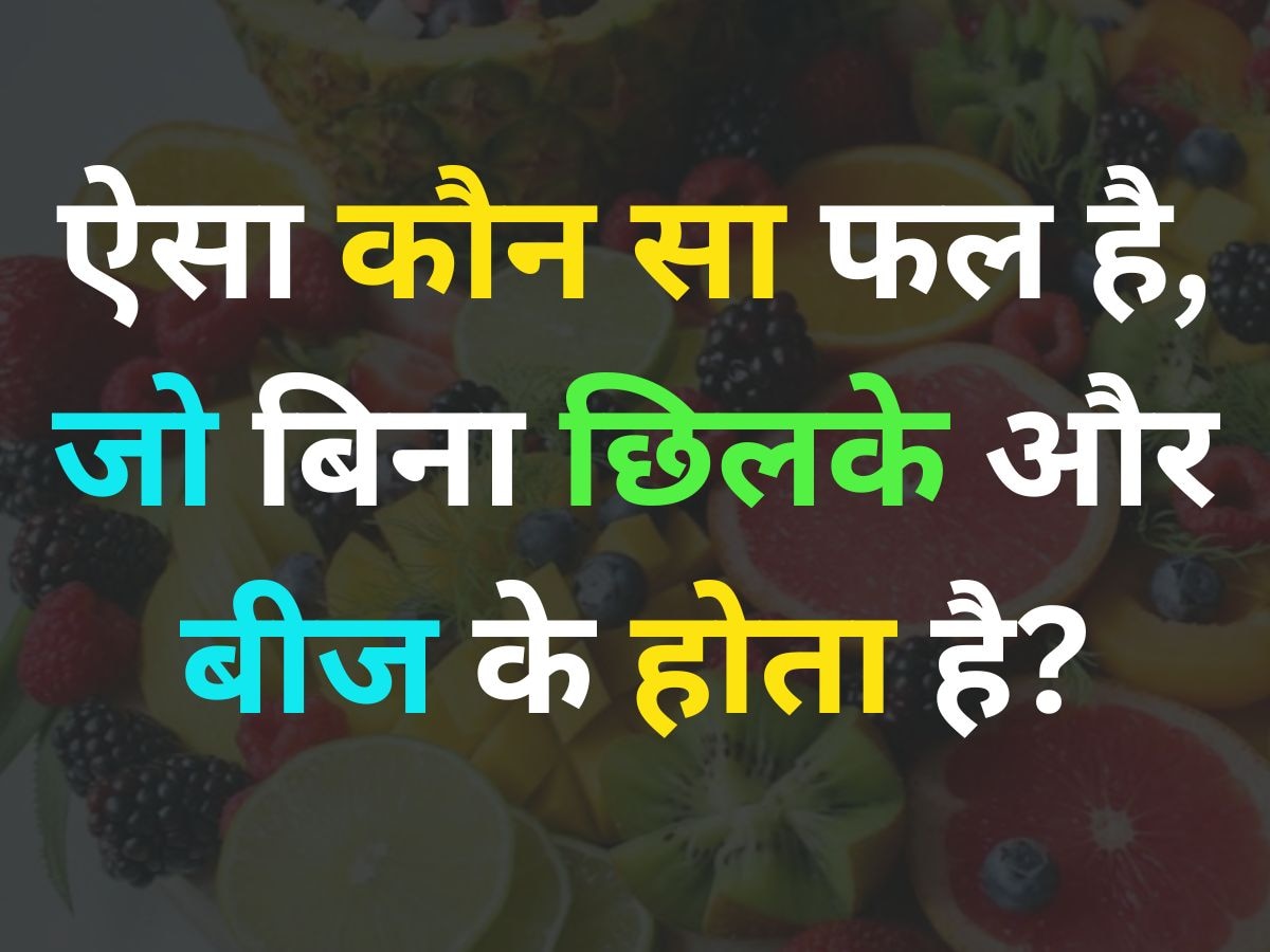 GK Quiz: ऐसा कौन सा फल है, जिसमें छिलका और बीज दोनों ही नहीं होते हैं?