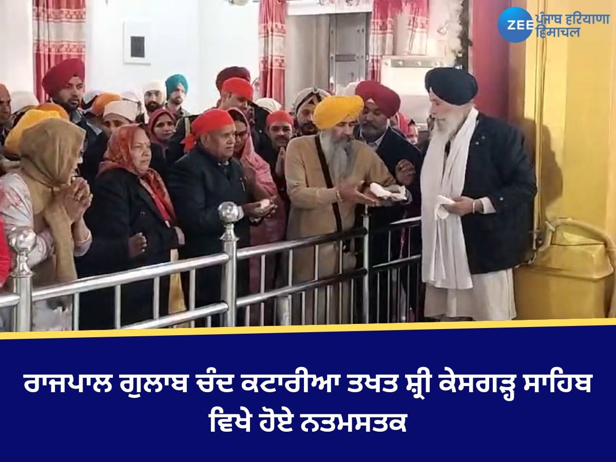 Anandpur Sahib News: ਪੰਜਾਬ ਦੇ ਰਾਜਪਾਲ ਗੁਲਾਬ ਚੰਦ ਕਟਾਰੀਆ ਤਖਤ ਸ਼੍ਰੀ ਕੇਸਗੜ੍ਹ ਸਾਹਿਬ ਵਿਖੇ ਹੋਏ ਨਤਮਸਤਕ