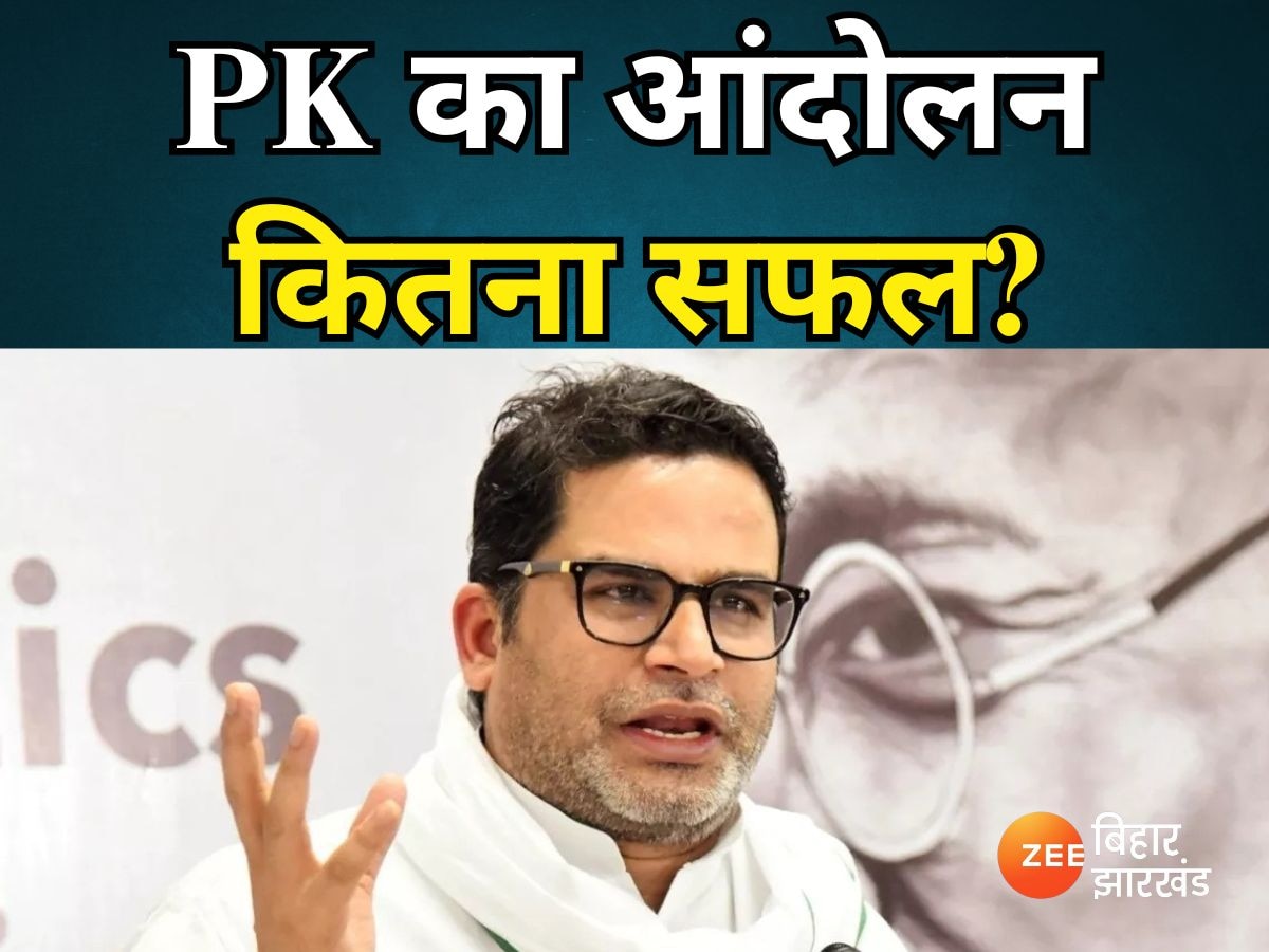 Prashant Kishor News: क्यों सफल नहीं कहा जा सकता प्रशांत किशोर का आमरण अनशन?