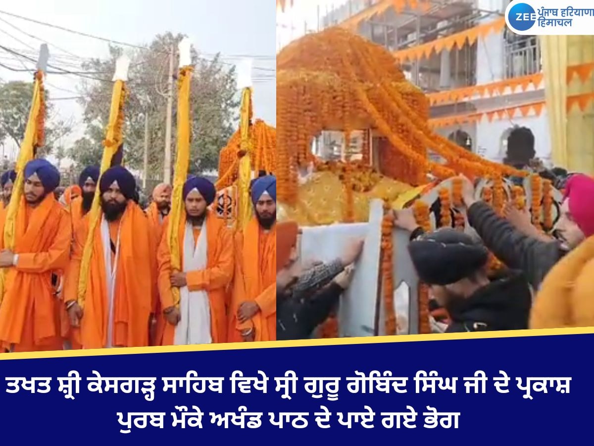 Anandpur Sahib News: ਤਖਤ ਸ਼੍ਰੀ ਕੇਸਗੜ੍ਹ ਸਾਹਿਬ ਵਿਖੇ ਸ੍ਰੀ ਗੁਰੂ ਗੋਬਿੰਦ ਸਿੰਘ ਜੀ ਦੇ ਪ੍ਰਕਾਸ਼ ਪੁਰਬ ਮੌਕੇ ਅਖੰਡ ਪਾਠ ਦੇ ਪਾਏ ਗਏ ਭੋਗ