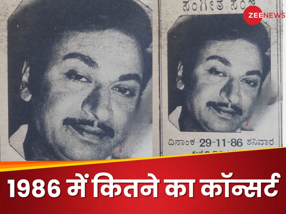 सन 1986 में सिर्फ इतने रुपये में मिलते थे म्यूजिक कॉन्सर्ट के टिकट, आज इतने के खा जाते हैं गोलगप्पे