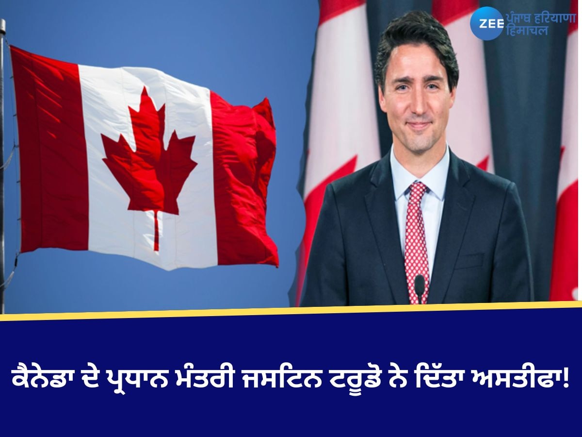 Justin Trudeau Resignation: ਕੈਨੇਡਾ ਦੇ ਪ੍ਰਧਾਨ ਮੰਤਰੀ ਜਸਟਿਨ ਟਰੂਡੋ ਨੇ ਦਿੱਤਾ ਅਸਤੀਫਾ!