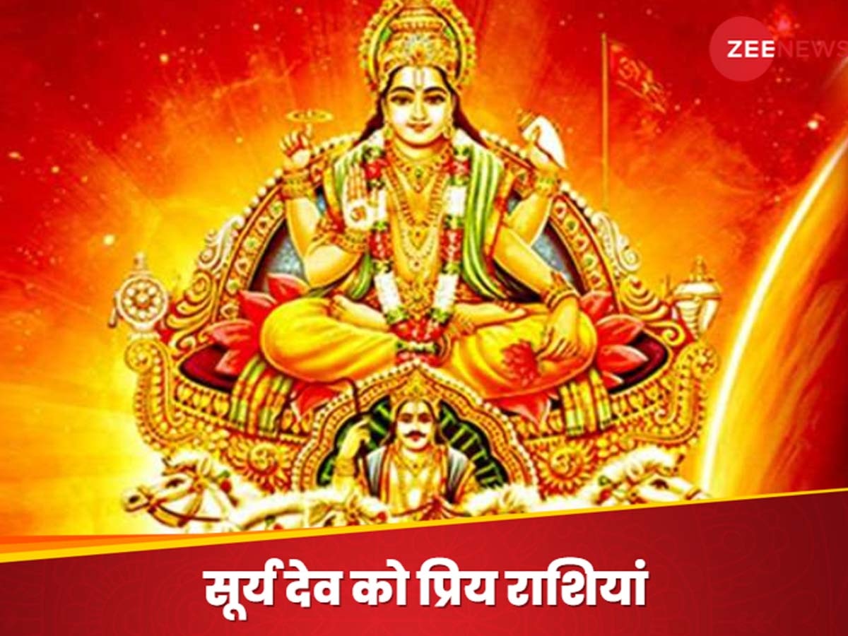 Surya Dev Priy Rashiyan: ये हैं सूर्य देव की अति प्रिय 3 राशियां, जिन पर सदा बरसती उनकी कृपा; धन-वैभव में कभी नहीं आने देते कमी