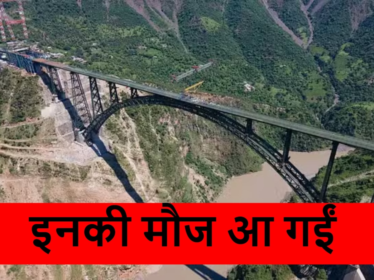 Chenab Bridge: बादलों को चीरते हुए निकलेगी ट्रेन, दुनिया का सबसे ऊंचा पुल बनने से इन इलाकों की हो गई बल्ले-बल्ले