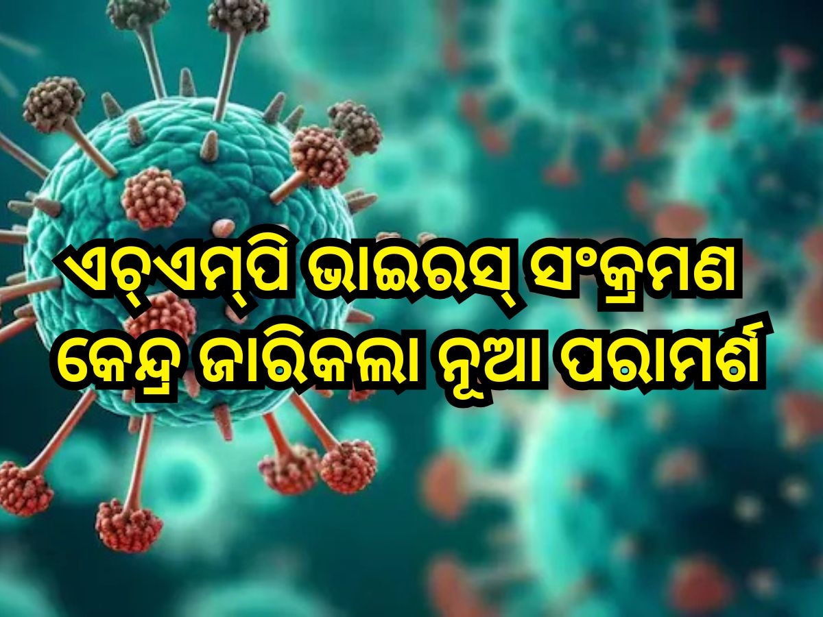 HMPV:ଏଚ୍‍ଏମ୍‍ପି ଭାଇରସ୍‍ ସଂକ୍ରମଣ: କେନ୍ଦ୍ର ଜାରିକଲା ନୂଆ ପରାମର୍ଶ, ରାଜ୍ୟଙ୍କୁ ସତର୍କ ରହିବାକୁ ନିର୍ଦ୍ଦେଶ 