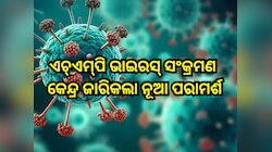 HMPV:ଏଚ୍‍ଏମ୍‍ପି ଭାଇରସ୍‍ ସଂକ୍ରମଣ: କେନ୍ଦ୍ର ଜାରିକଲା ନୂଆ ପରାମର୍ଶ, ରାଜ୍ୟଙ୍କୁ ସତର୍କ ରହିବାକ