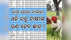 Kisan loan Mafi List: ଛାଡ଼ ହେବ କୃଷକଙ୍କ ଋଣ, ଜାରି ହେଲା ତାଲିକା; ରହିଛି କି ଆପଣଙ୍କ ନାଁ...