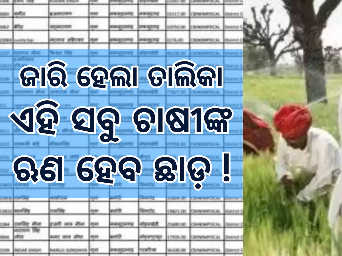 Kisan loan Mafi List: ଛାଡ଼ ହେବ କୃଷକଙ୍କ ଋଣ, ଜାରି ହେଲା ତାଲିକା; ରହିଛି କି ଆପଣଙ୍କ ନାଁ... Kisan loan Mafi List: ଛାଡ଼ ହେବ କୃଷକଙ୍କ ଋଣ, ଜାରି ହେଲା ତାଲିକା; ରହିଛି କି ଆପଣଙ୍କ ନାଁ...