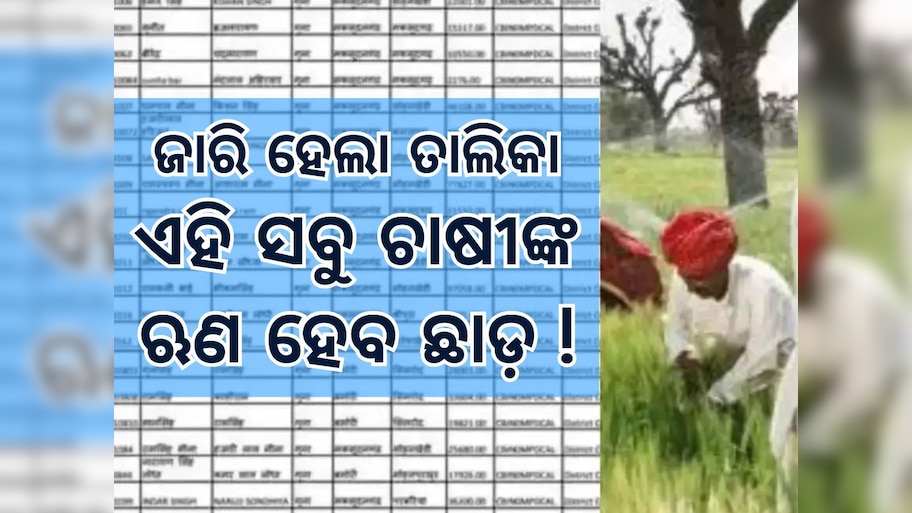 Kisan loan Mafi List: ଛାଡ଼ ହେବ କୃଷକଙ୍କ ଋଣ, ଜାରି ହେଲା ତାଲିକା; ରହିଛି କି ଆପଣଙ୍କ ନାଁ...