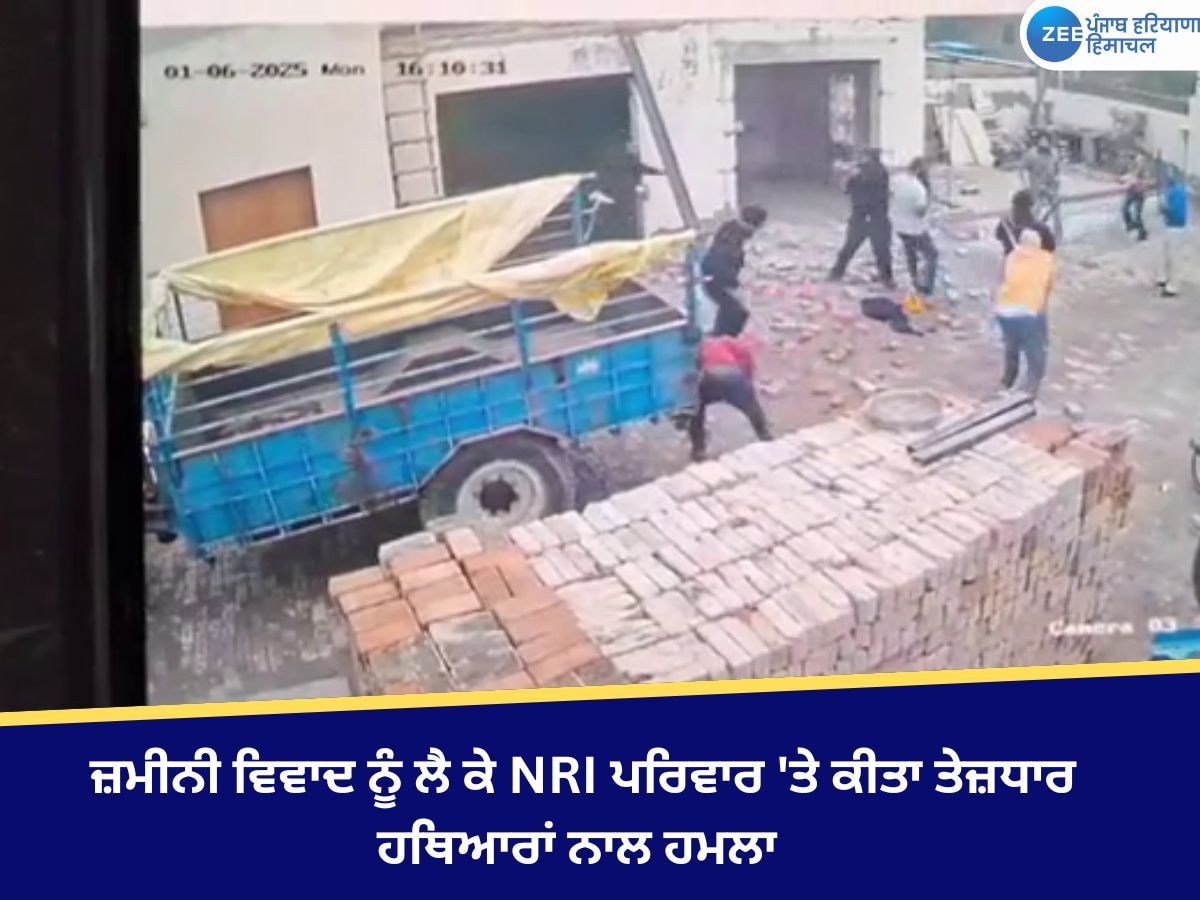 Faridkot News: ਜ਼ਮੀਨੀ ਵਿਵਾਦ ਨੂੰ ਲੈ ਕੇ NRI ਪਰਿਵਾਰ 'ਤੇ ਕੀਤਾ ਤੇਜ਼ਧਾਰ ਹਥਿਆਰਾਂ ਨਾਲ ਹਮਲਾ 