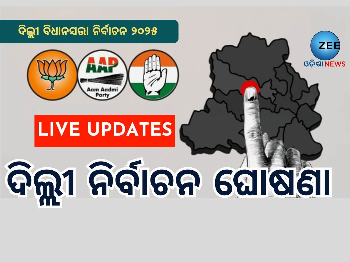 Delhi Election Date: ଦିଲ୍ଲୀ ବିଧାନସଭା ନିର୍ବାଚନ, ୫ରେ ଭୋଟ୍ ୮ରେ ଗଣତି