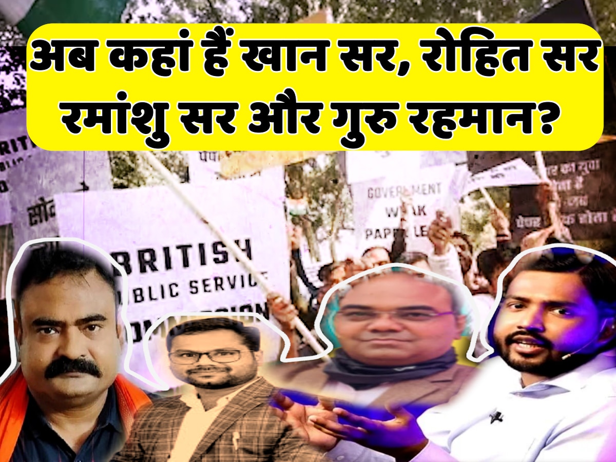 BPSC Protest: खान सर, रोहित सर, रमांशु सर और गुरु रहमान अब कहां हैं?