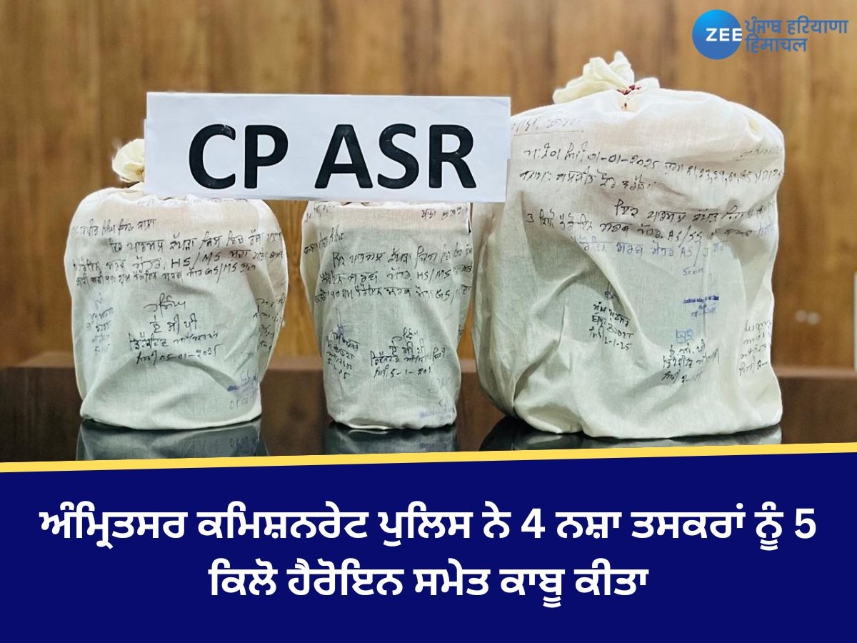 Amritsar News: ਅੰਮ੍ਰਿਤਸਰ ਕਮਿਸ਼ਨਰੇਟ ਪੁਲਿਸ ਨੇ ਔਰਤ ਸਮੇਤ 4 ਨਸ਼ਾ ਤਸਕਰਾਂ ਨੂੰ 5 ਕਿਲੋ ਹੈਰੋਇਨ ਸਮੇਤ ਕਾਬੂ ਕੀਤਾ