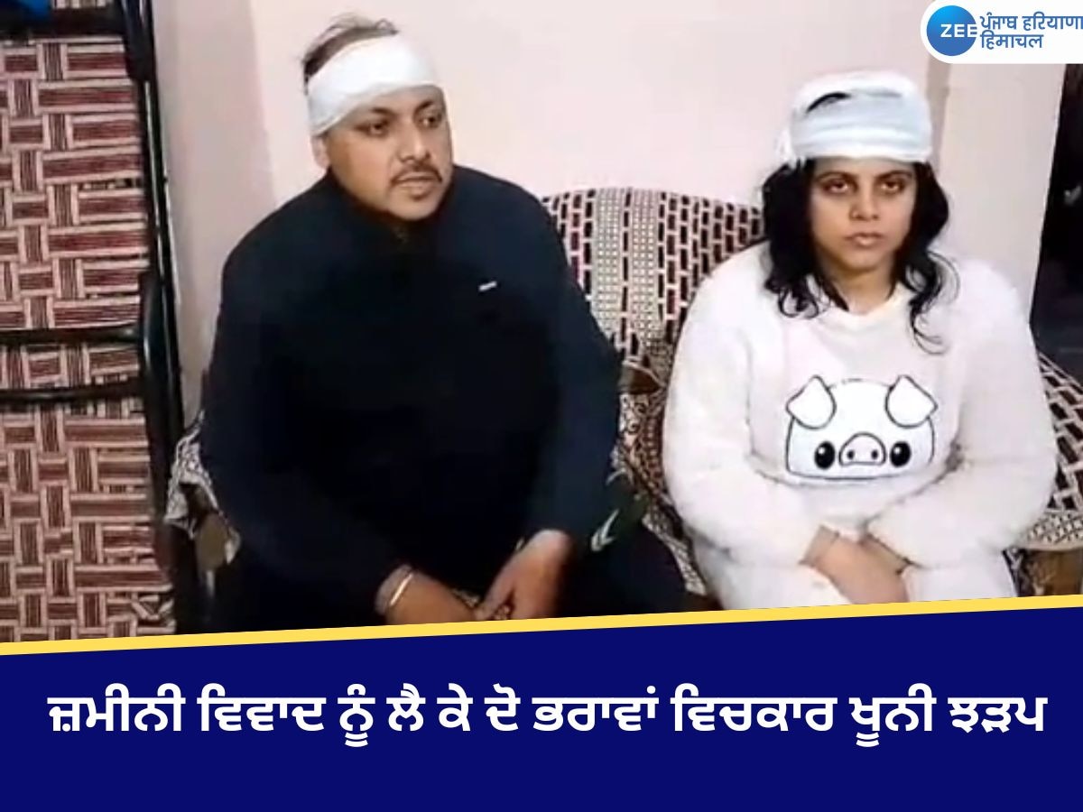 Ludhiana News: ਜ਼ਮੀਨੀ ਵਿਵਾਦ ਨੂੰ ਲੈ ਕੇ ਦੋ ਭਰਾਵਾਂ ਵਿਚਕਾਰ ਖੂਨੀ ਝੜਪ