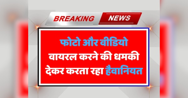 Bharatpur News Man kept doing cruelty to woman by threatening to make her photos viral | Bharatpur News: फोटो वायरल करने की धमकी देकर महिला के साथ करता रहा हैवानियत | Zee News Hindi