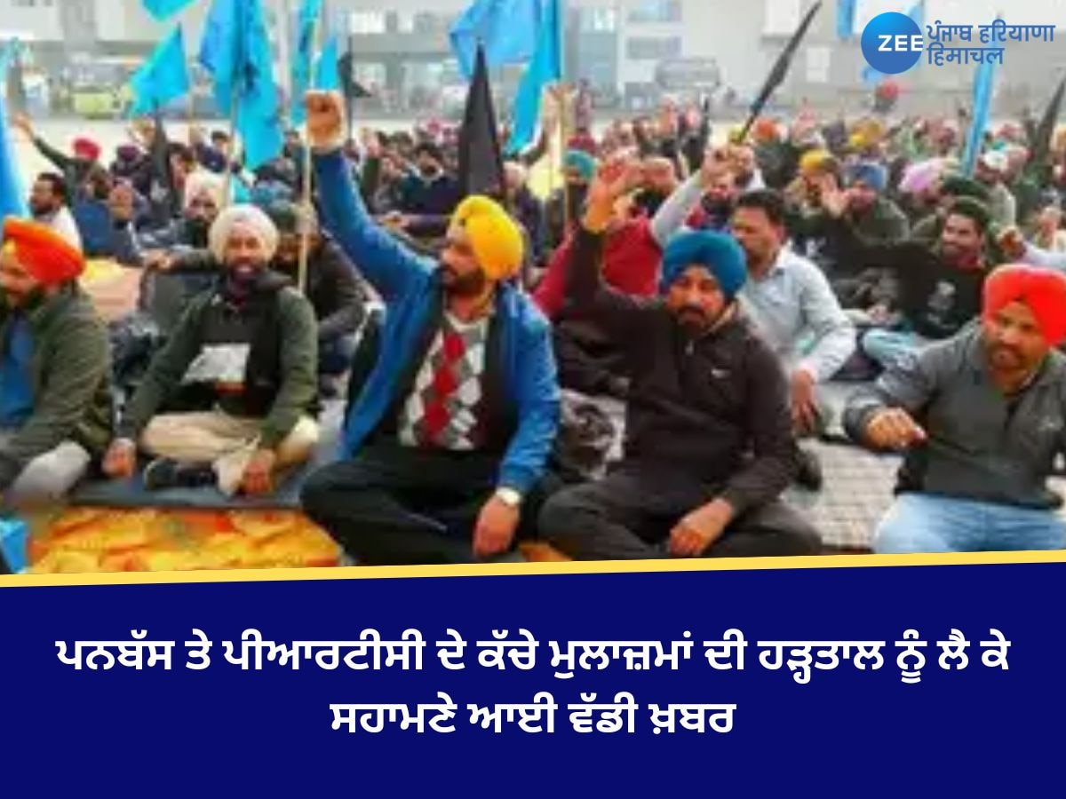 Punjab Bus Strike Day 2: ਪਨਬੱਸ ਤੇ ਪੀਆਰਟੀਸੀ ਦੇ ਕੱਚੇ ਮੁਲਾਜ਼ਮਾਂ ਦੀ ਹੜ੍ਹਤਾਲ ਨੂੰ ਲੈ ਕੇ ਸਹਾਮਣੇ ਆਈ ਵੱਡੀ ਖ਼ਬਰ