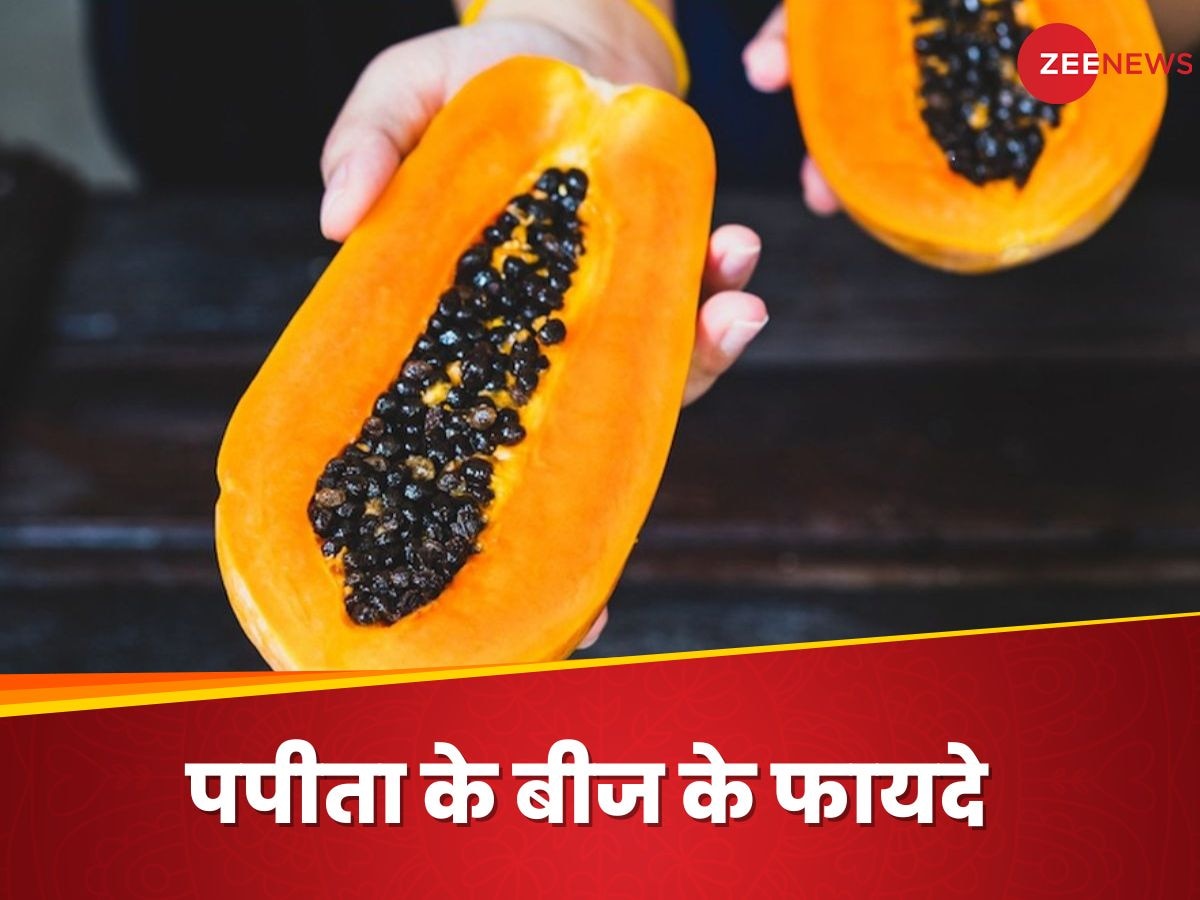 Papaya Seeds: पपीता खाने के बाद कभी न फेंके इसके बीज, 4 तरह से उठाएं फायदे