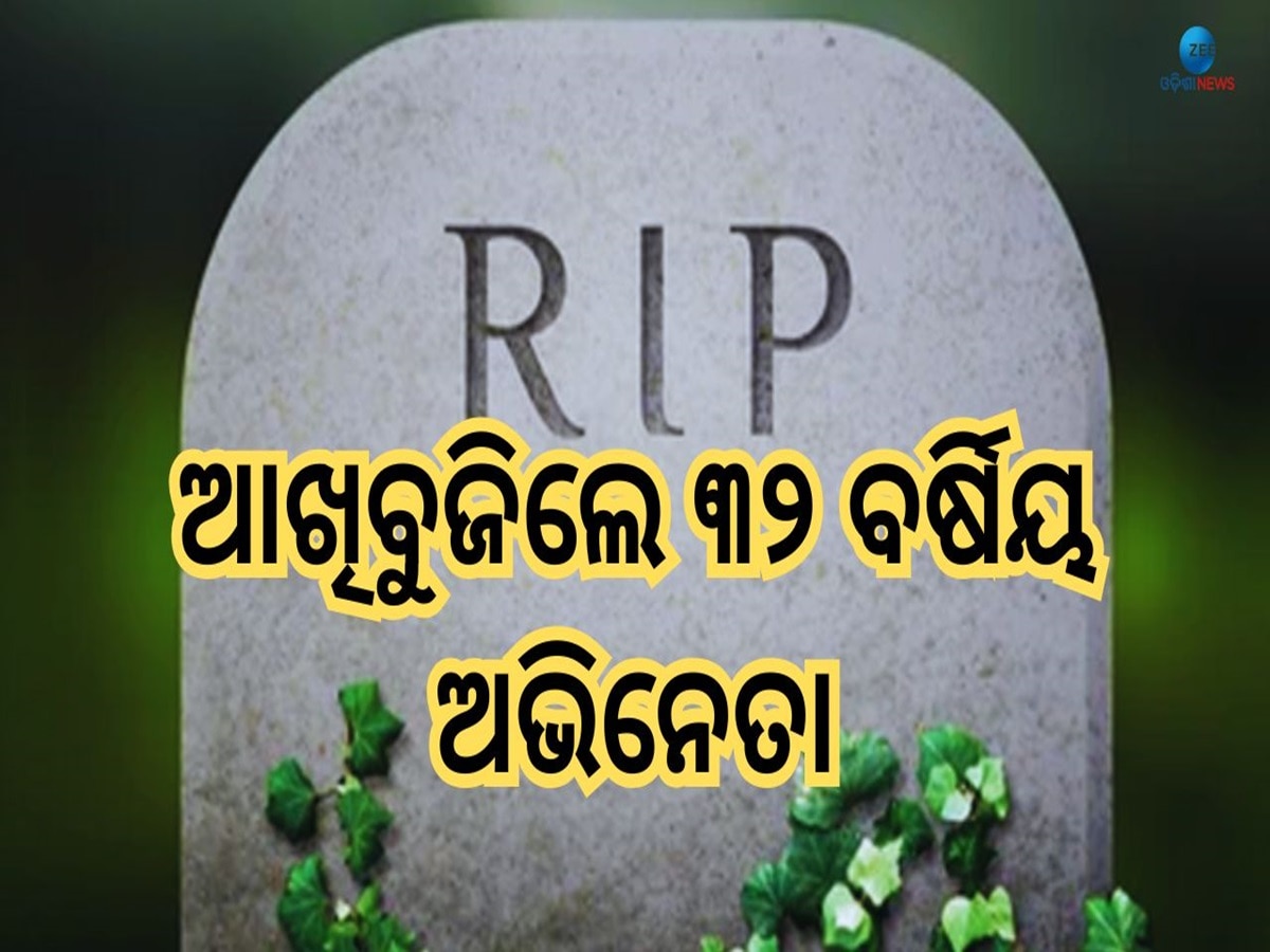 Actor Death: ଶୋକରେ ବୁଡ଼ିଲା କଳାଜଗତ, ୩୨ ବର୍ଷ ବୟସରେ ଜୀବନ ହାରିଲେ ଏହି ଅଭିନେତା 