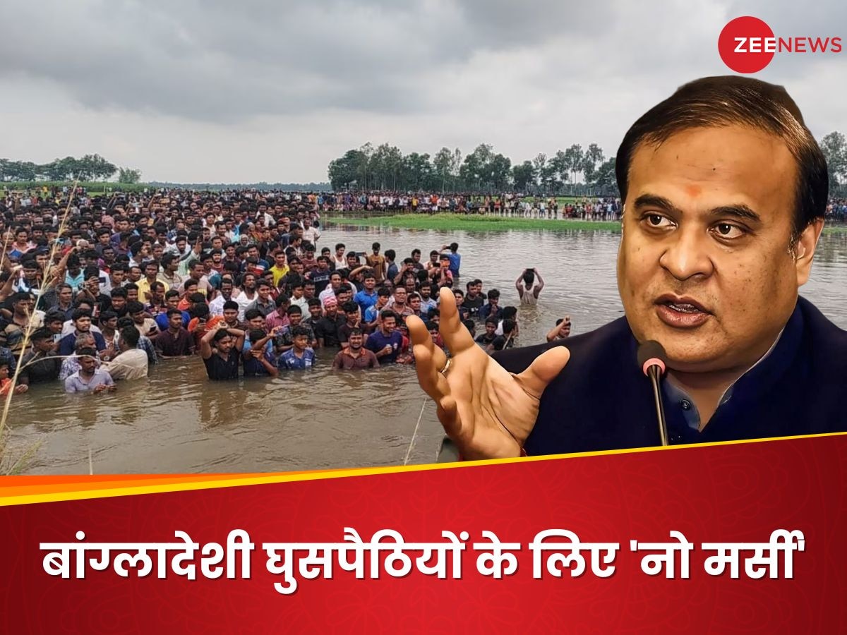 असम में भूख से तड़प कर मरेंगे बांग्लादेशी घुसपैठिए, भागने को हो जाएंगे मजबूर! क्या है CM हिमंता का 'नो मर्सी' प्लान?