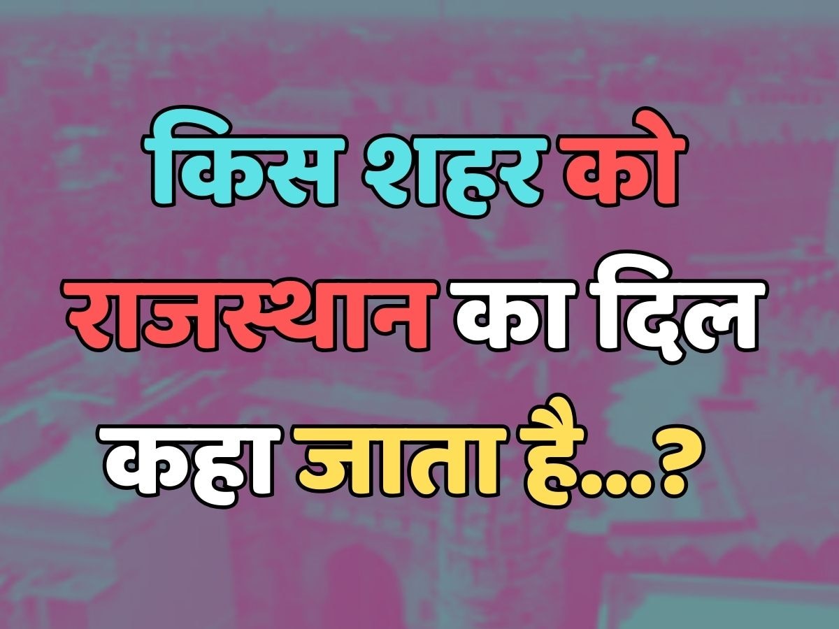 Trending Quiz : किस शहर को राजस्थान का दिल कहा जाता है?