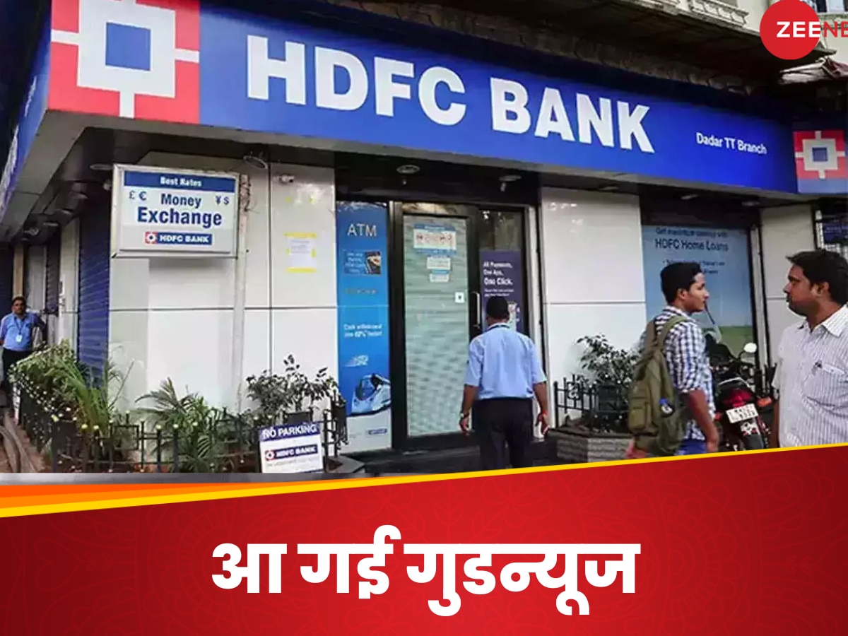 आपका भी होम लोन HDFC बैंक से है ? आ गई खुशखबरी, अब घटेगी लोन की EMI