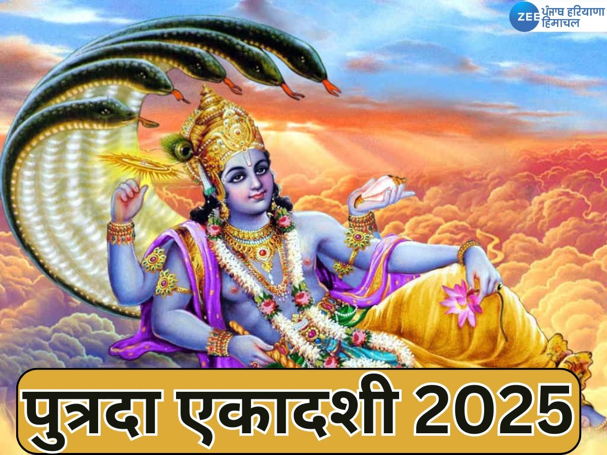 Putrada Ekadashi 2025: संतान सुख के लिए किया जाता है ये व्रत! जानें व्रत रखने की तिथि, अनुष्ठान और लाभ 