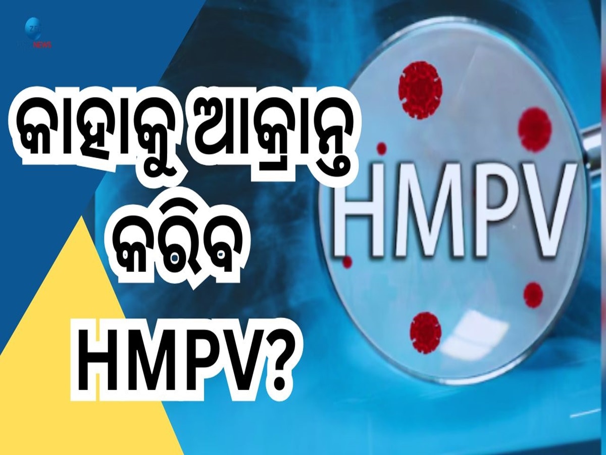 HMPV Virus Update: କେଉଁ ଲୋକଙ୍କୁ ବିଶେଷ ଆକ୍ରାନ୍ତ କରିବ ଏହି ନୂଆ ଭାଇରସ, ଜାଣନ୍ତୁ ଡିଟେଲ୍ସ