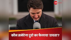 कनाडा का अगला PM: रायता फैलाया और पल्ला झाड़ चलते बने जस्टिन ट्रूडो! साफ कौन करेगा?