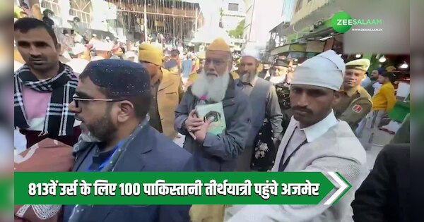 100 Pakistani pilgrims reach Ajmer for 813th Urs | Ajmer: पाकिस्तान से 100 तीर्थयात्री पहुंचे अजमेर, 813वें उर्स में होंगे शामिल | Zee News Hindi