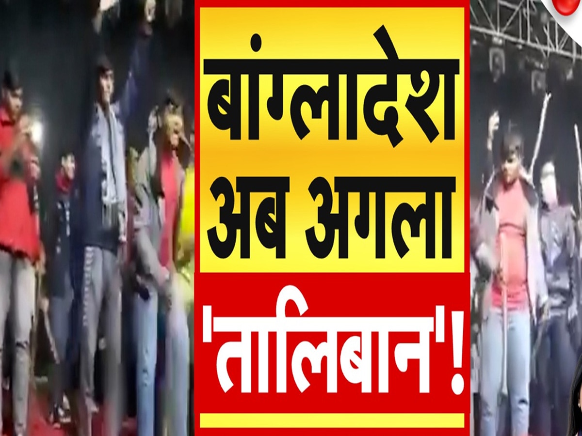 बांग्लादेश में तालिबानी राज की शुरुआत? ताबड़तोड़ तुगलकी फैसले ले रही यूनुस सरकार