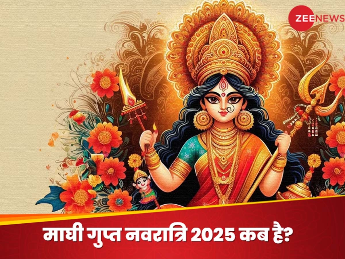 Magh Gupt Navratri 2025: माघ माह में कब आएगी गुप्त नवरात्रि, जिसमें पूजा करने से पूरी हो जाती हैं सभी मनोकामनाएं, जानें तिथि, मुहूर्त और महत्व