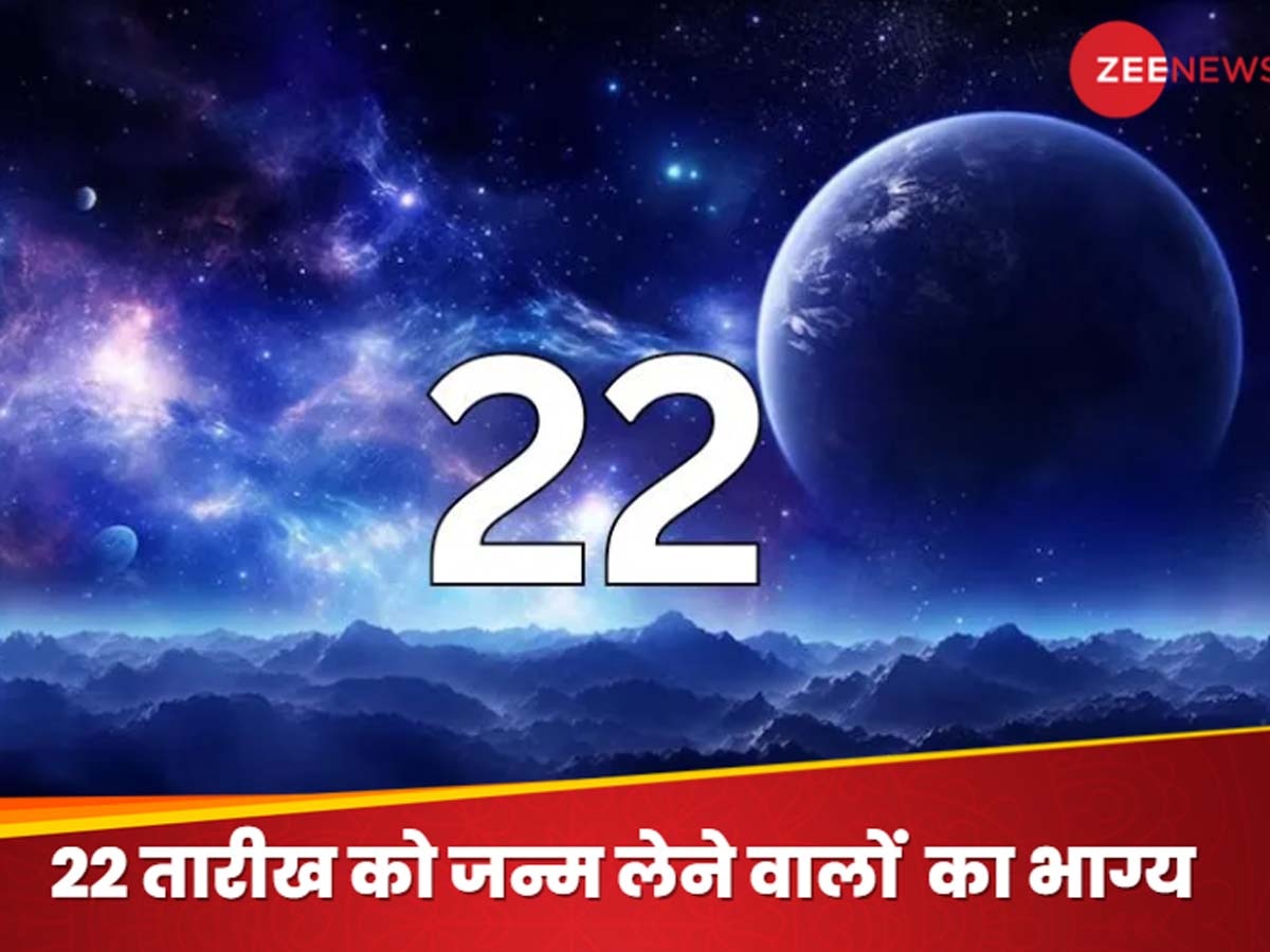 Birth Date 22 Numerology: आपका जन्म 22 तारीख को हुआ तो कैसा रहेगा भाग्य? भोगेंगे जीवन के सुख या काटेंगे दुख, जान लें भविष्यफल