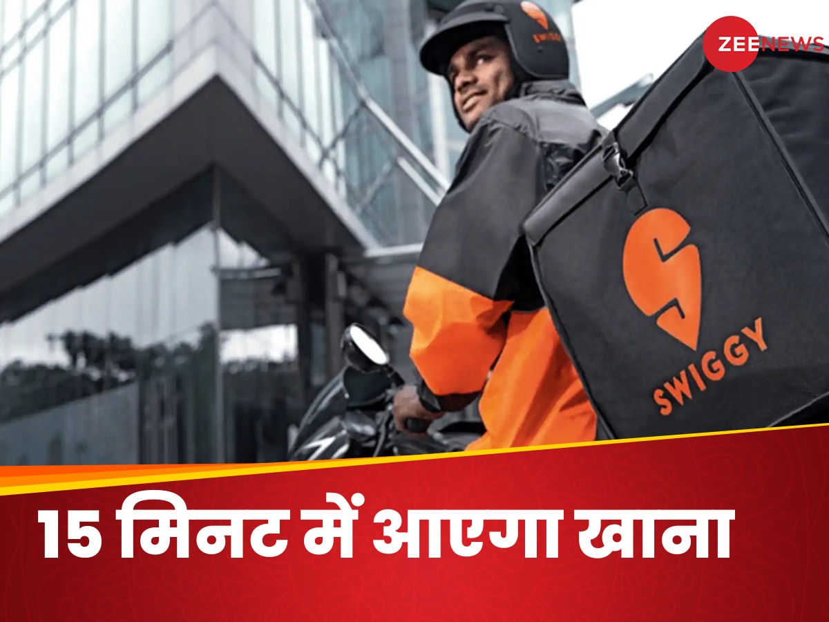 जोमैटो और जेप्टो के जवाब में Swiggy का बड़ा दांव, अब सिर्फ 15 मिनट में आप तक पहुंचाएगा गरमा गरम खाना