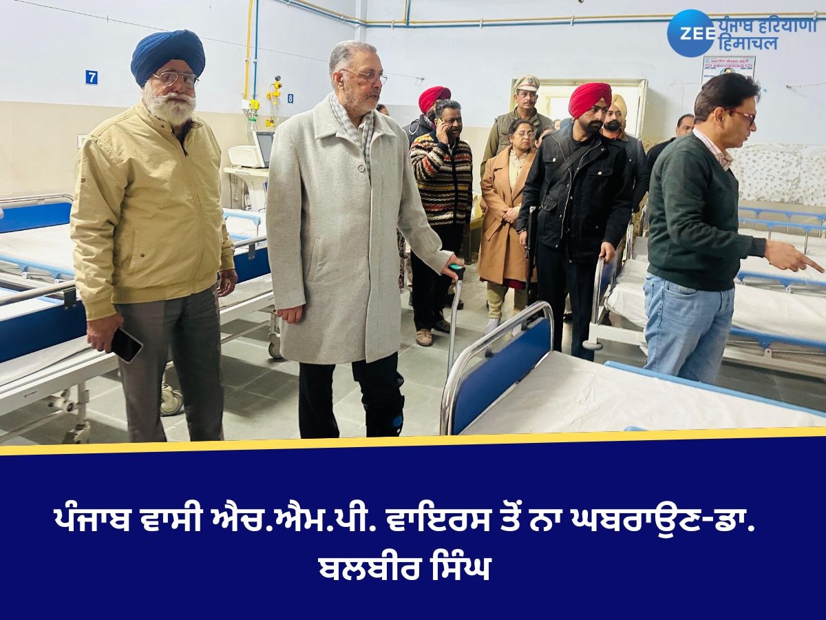 Patiala News: ਪੰਜਾਬ ਵਾਸੀ ਐਚ.ਐਮ.ਪੀ. ਵਾਇਰਸ ਤੋਂ ਨਾ ਘਬਰਾਉਣ-ਡਾ. ਬਲਬੀਰ ਸਿੰਘ