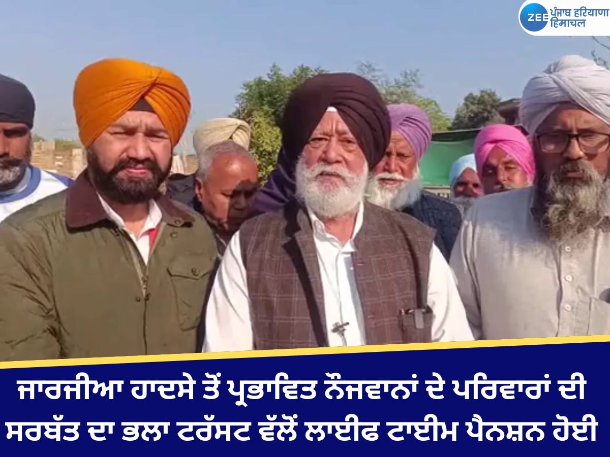 Mansa News: ਜਾਰਜੀਆ ਹਾਦਸੇ ਤੋਂ ਪ੍ਰਭਾਵਿਤ ਨੌਜਵਾਨਾਂ ਦੇ ਪਰਿਵਾਰਾਂ ਦੀ ਸਰਬੱਤ ਦਾ ਭਲਾ ਟਰੱਸਟ ਵੱਲੋਂ ਲਾਈਫ ਟਾਈਮ ਪੈਨਸ਼ਨ ਹੋਈ ਸ਼ੁਰੂ