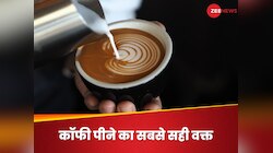 दिनभर नहीं, इस खास वक्त पर कॉफी पिएंगे तो दिल रहेगा चंगा, रिसर्च में किया गया दावा