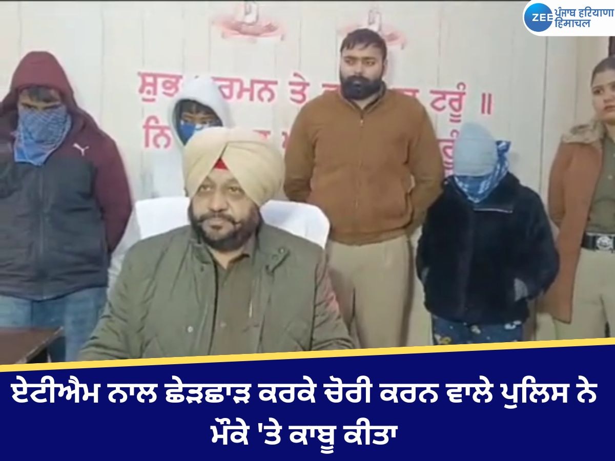 Ludhiana News: ਏਟੀਐਮ ਨਾਲ ਛੇੜਛਾੜ ਕਰਕੇ ਚੋਰੀ ਕਰਨ ਵਾਲੇ ਪੁਲਿਸ ਨੇ ਮੌਕੇ 'ਤੇ ਕਾਬੂ ਕੀਤਾ