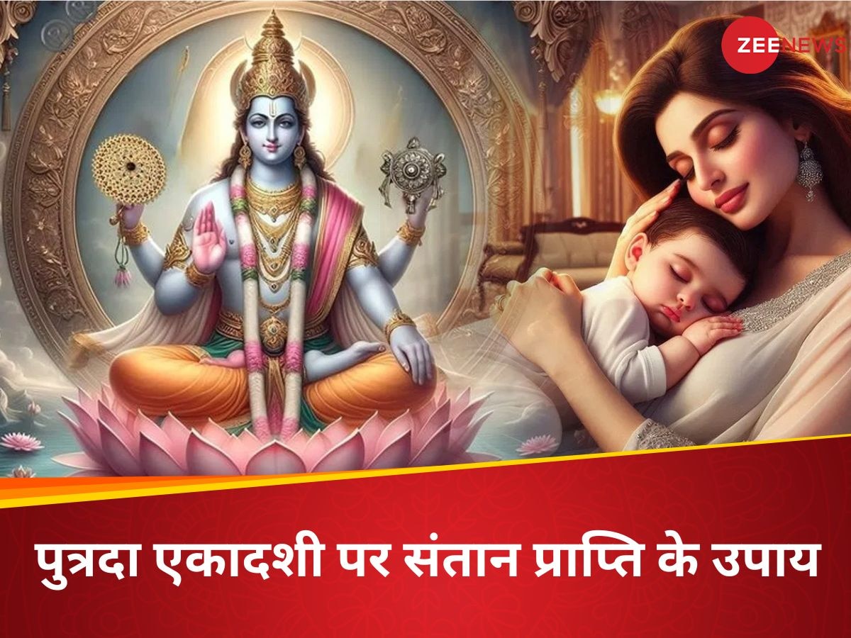 Putrada Ekadashi 2025: जल्द बनेगा संतान प्राप्ति का योग, पुत्रदा एकादशी पर कर लें ये आसान उपाय