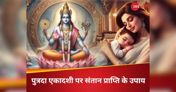 Putrada Ekadashi 2025: जल्द बनेगा संतान प्राप्ति का योग, पुत्रदा एकादशी पर कर लें ये आसान उपाय