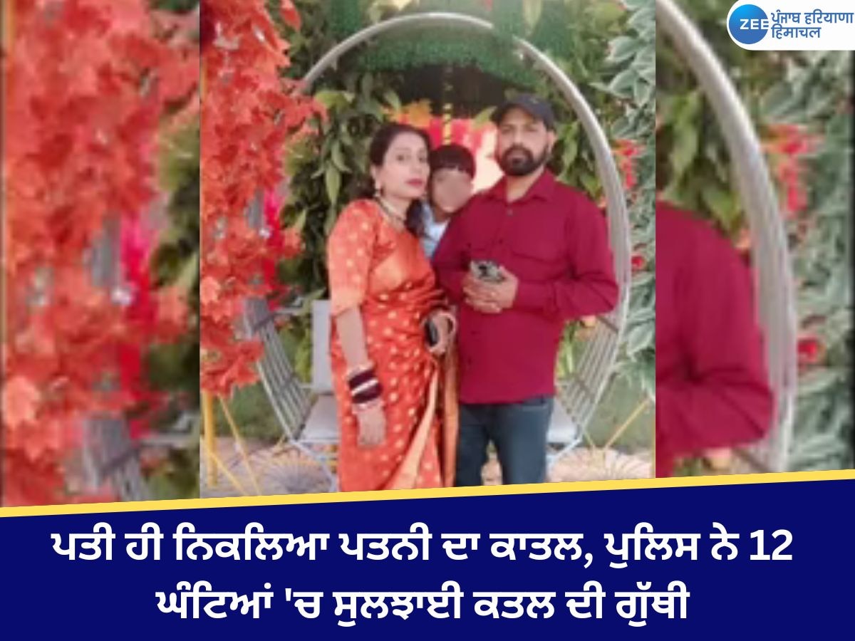 Khanna News: ਪਤੀ ਹੀ ਨਿਕਲਿਆ ਪਤਨੀ ਦਾ ਕਾਤਲ, ਪੁਲਿਸ ਨੇ 12 ਘੰਟਿਆਂ 'ਚ ਸੁਲਝਾਈ ਕਤਲ ਦੀ ਗੁੱਥੀ