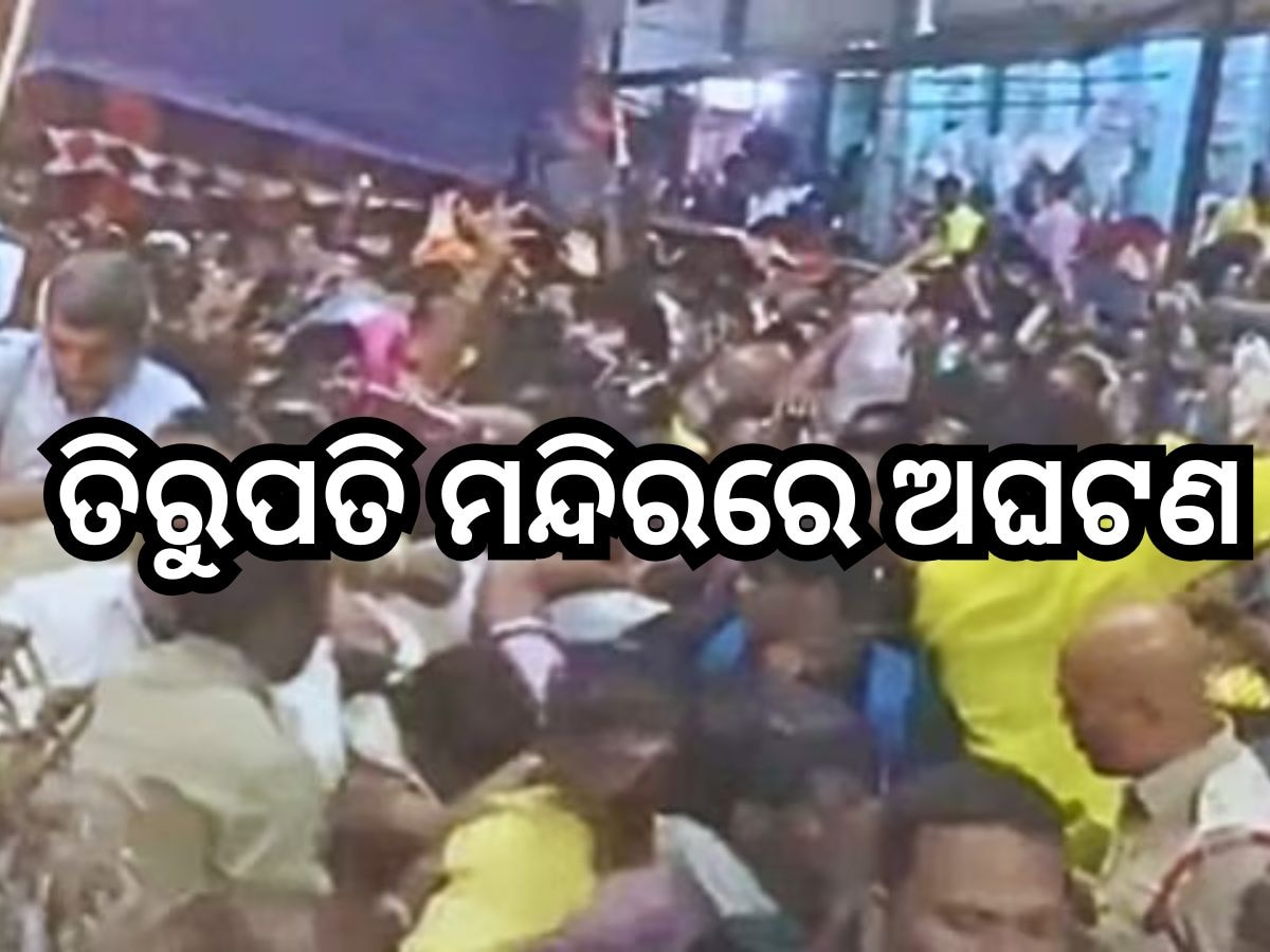 Tirupati Temple Stampede: ତିରୁପତି ମନ୍ଦିରରେ ଅଘଟଣ: ଟିକେଟ ପାଇଁ ଦଳାଚକଟାରୁ ୬ ମୃତ