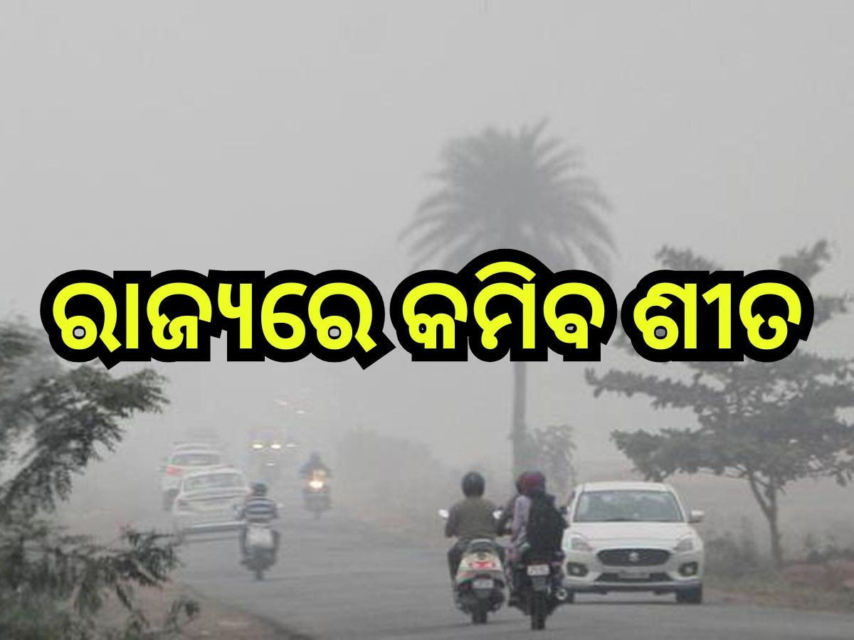 Weather Update: କମିବ ଶୀତ, ଆଜି ଘନ କୁହୁଡି଼ ନେଇ ଏହିସବୁ ଜିଲ୍ଲାକୁ ଆଲର୍ଟ ଜାରି